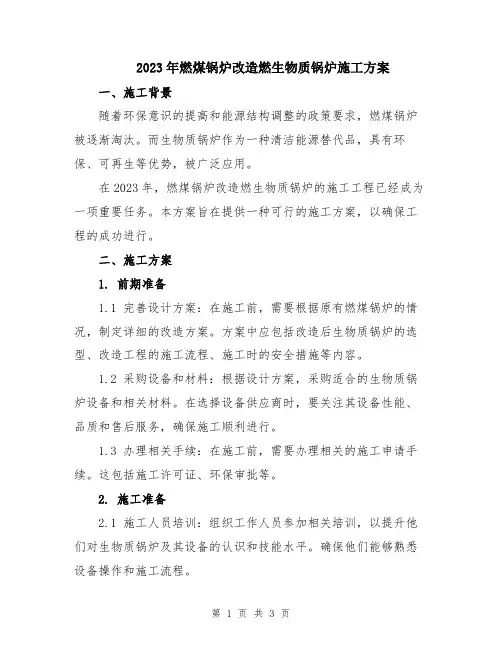 2023年燃煤锅炉改造燃生物质锅炉施工方案