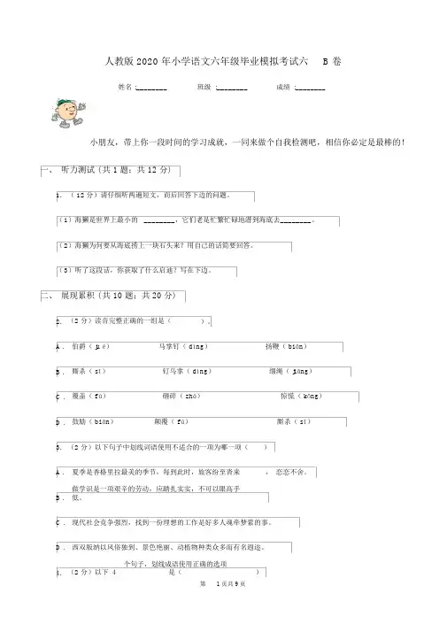 人教版2020年小学语文六年级的毕业模拟考试六B卷
