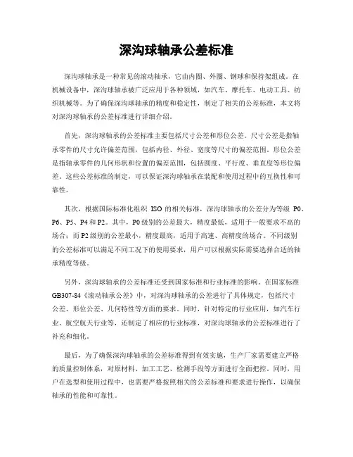 深沟球轴承公差标准