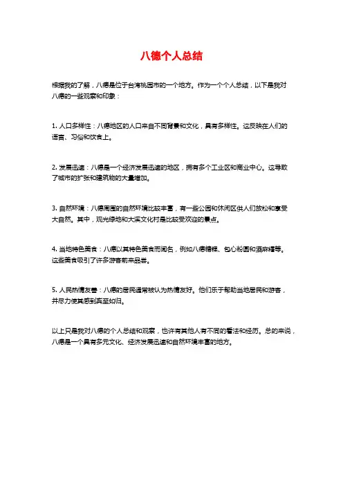八德个人总结