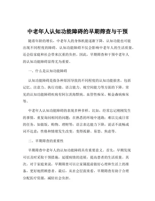 中老年人认知功能障碍的早期筛查与干预