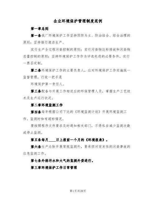 企业环境保护管理制度范例(五篇)