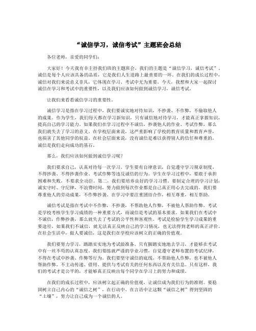 “诚信学习,诚信考试”主题班会总结