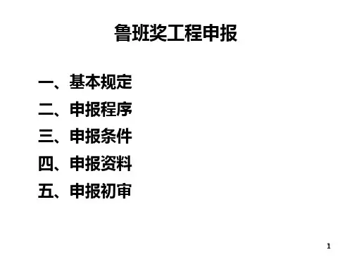 鲁班奖工程申报PPT课件