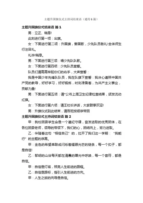 主题升国旗仪式主持词结束语（通用6篇）