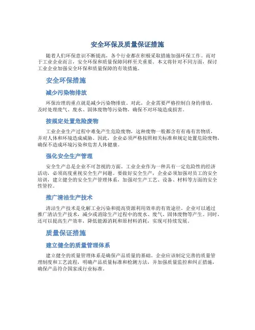 安全环保及质量保证措施