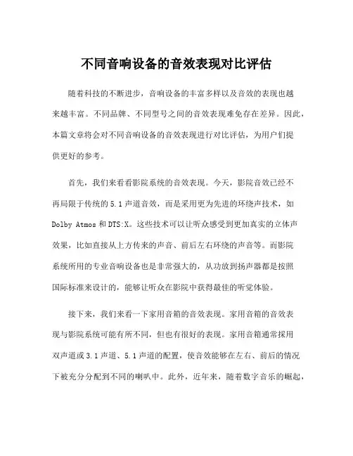 不同音响设备的音效表现对比评估