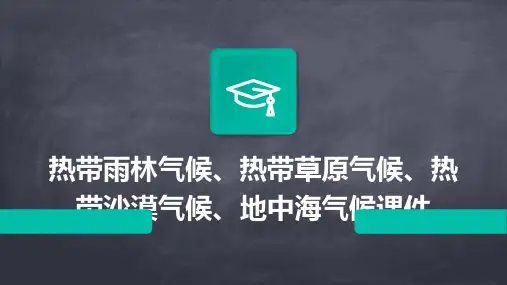 热带雨林气候热带草原气候热带沙漠气候地中海气候课件
