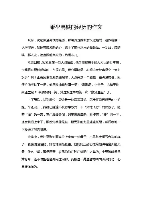 乘坐高铁的经历的作文