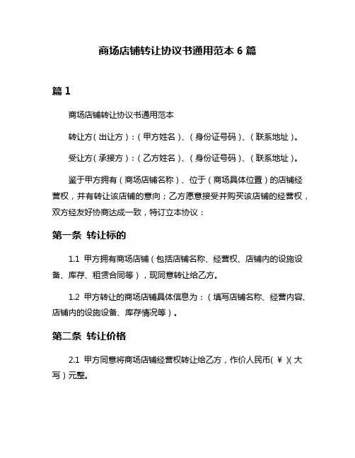 商场店铺转让协议书通用范本6篇