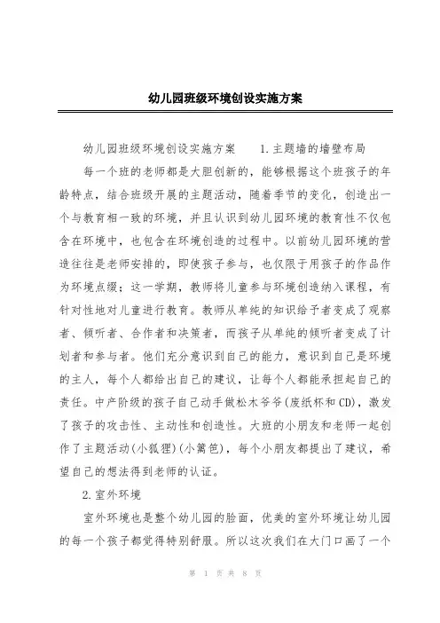 幼儿园班级环境创设实施方案