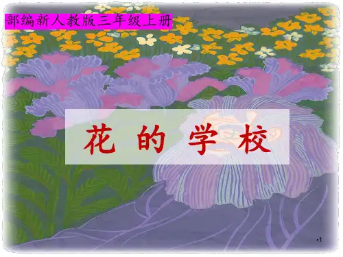 小学语文三年级上册《花的学校》公开课课件