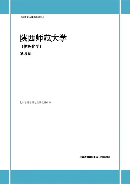 最新陕西师范大学-物理化学-复习题1