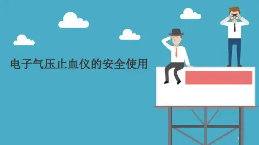 气压止血带安全使用ppt课件