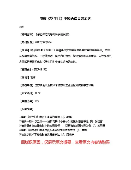 电影《罗生门》中镜头语言的表达