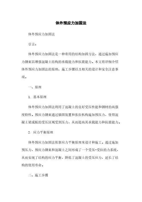 体外预应力加固法
