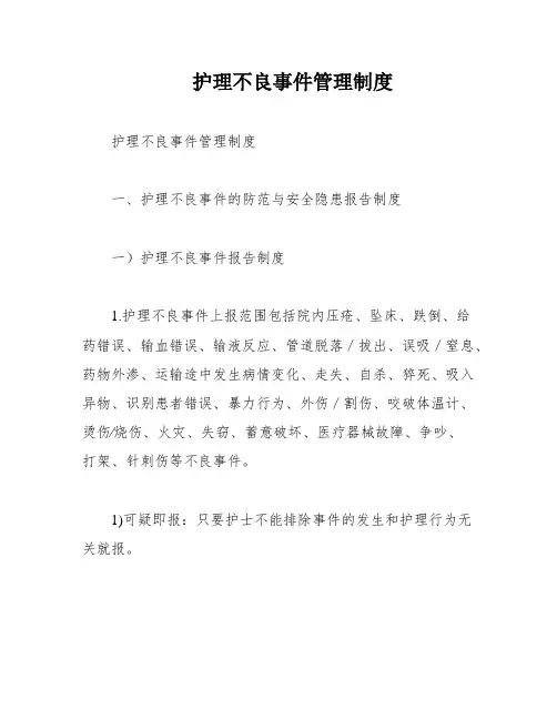 护理不良事件管理制度