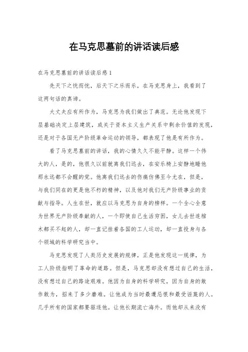 在马克思墓前的讲话读后感