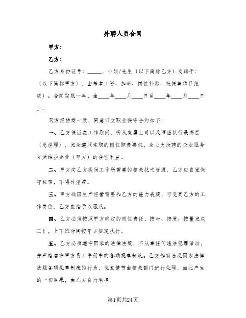 外聘人员合同（6篇）