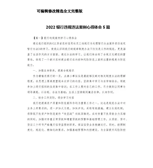 2022银行违规违法案例心得体会5篇精选全文完整版