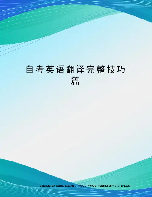 自考英语翻译完整技巧篇