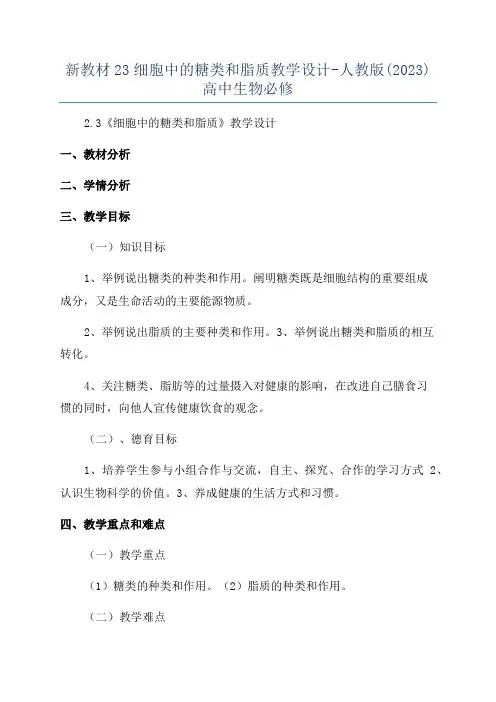 新教材23细胞中的糖类和脂质教学设计-人教版(2023)高中生物必修