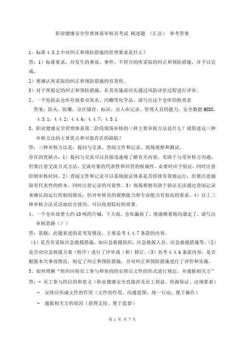 职业健康安全管理体系审核员考试 阐述题 (汇总) 参考答案