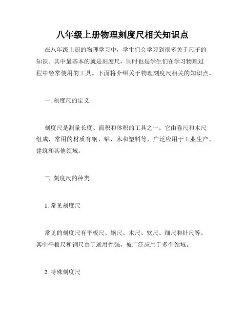 八年级上册物理刻度尺相关知识点