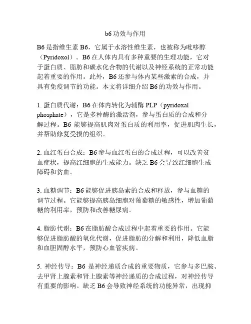 b6功效与作用