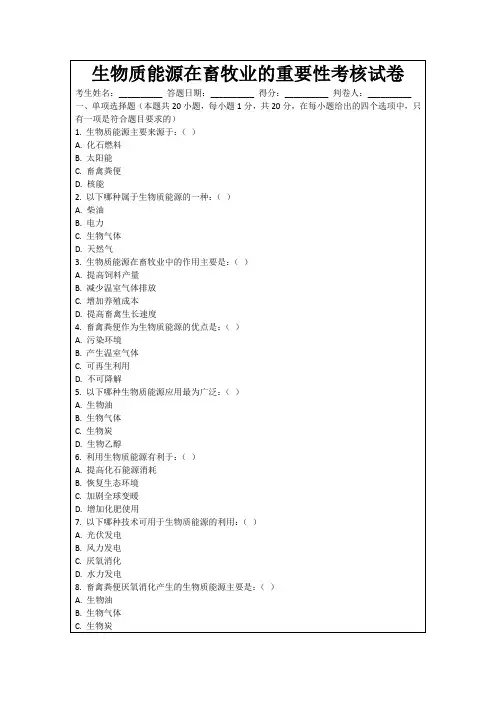 生物质能源在畜牧业的重要性考核试卷