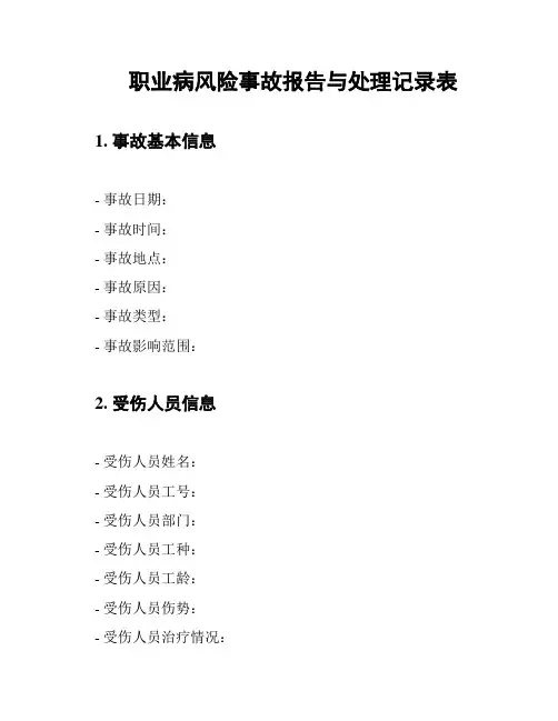 职业病风险事故报告与处理记录表