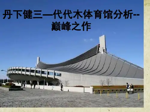 建筑大师丹下健三--代代木体育馆分析省名师优质课赛课获奖课件市赛课一等奖课件