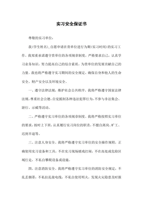 实习安全保证书