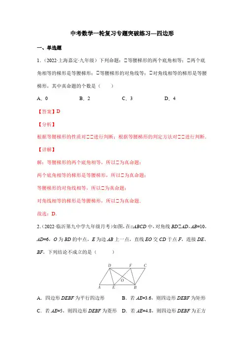 中考数学一轮复习专题突破练习—四边形