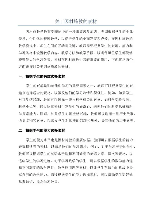 关于因材施教的素材