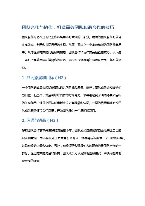 团队合作与协作：打造高效团队和谐合作的技巧