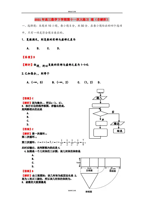 2021年高三数学下学期第十一次大练习 理(含解析)