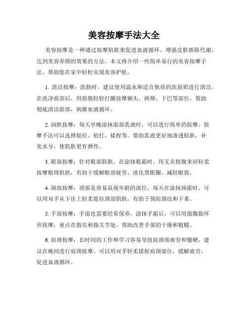 美容按摩手法大全