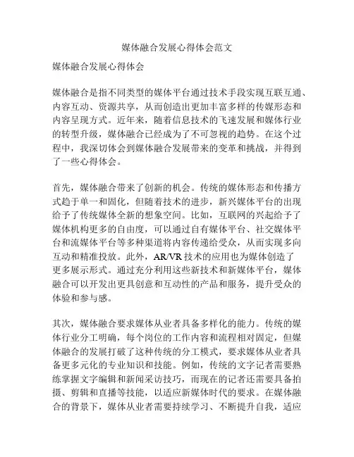 媒体融合发展心得体会范文