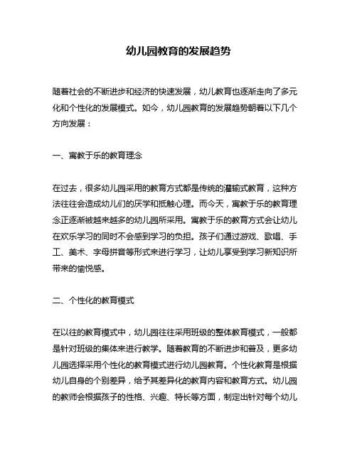 幼儿园教育的发展趋势