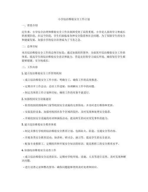 小学综治维稳安全工作计划