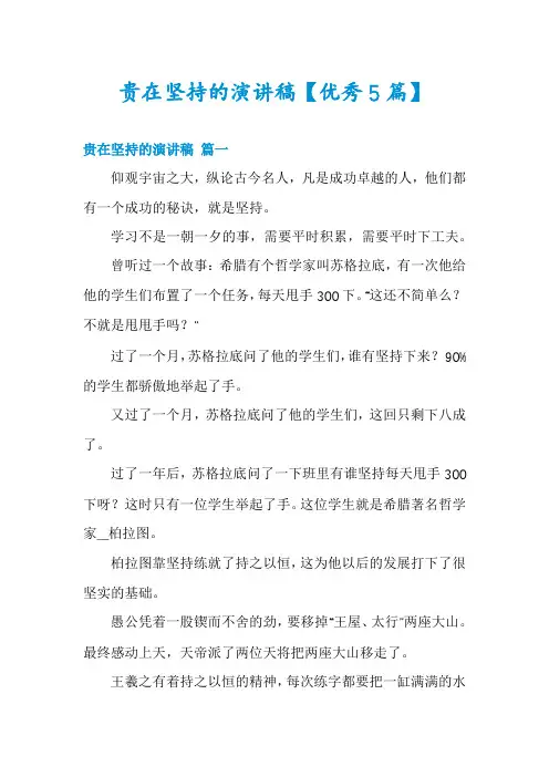 贵在坚持的演讲稿【优秀5篇】