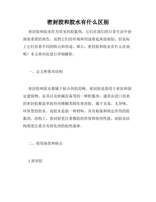 密封胶和胶水有什么区别