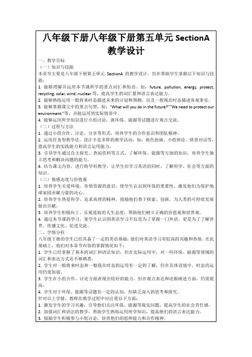 八年级下册八年级下册第五单元SectionA教学设计