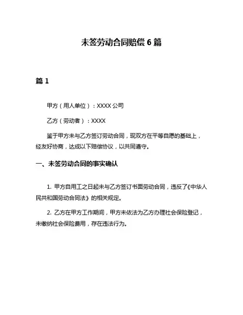 未签劳动合同赔偿6篇