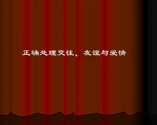 《思想道德修养》PPT课件