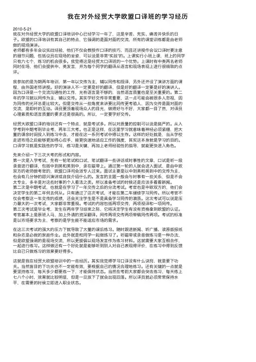 我在对外经贸大学欧盟口译班的学习经历