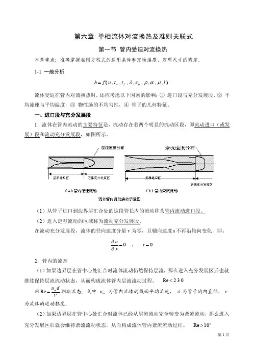 传热学讲义对流换热——第六章