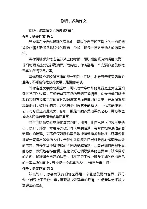 你听，多美作文（精选62篇）