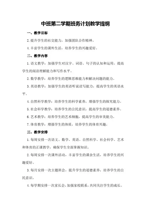 中班第二学期班务计划教学提纲